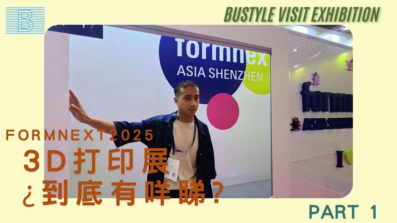 ¡¡3D打印展直擊!! 帶你逛一逛 Formnext 2025 Asia Shenzhen Part 1