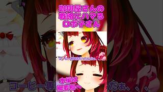 珈琲屋さんの策略にハマるロボ子さん【ロボ子さん/ホロライブ切り抜き/0期生】#ロボ子生放送  #ホロライブ #vtuber #hololive