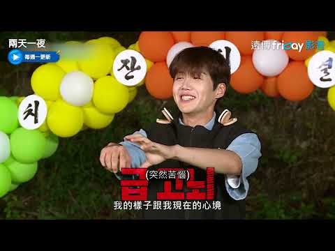 金宣虎搞笑野心發作！肩膀舞不計形象_《兩天一夜第4季》第90集_friDay影音韓綜線上看 thumnail