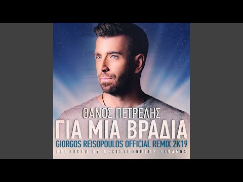 Gia Mia Vradia (Giorgos Reisopoulos Remix 2K19)