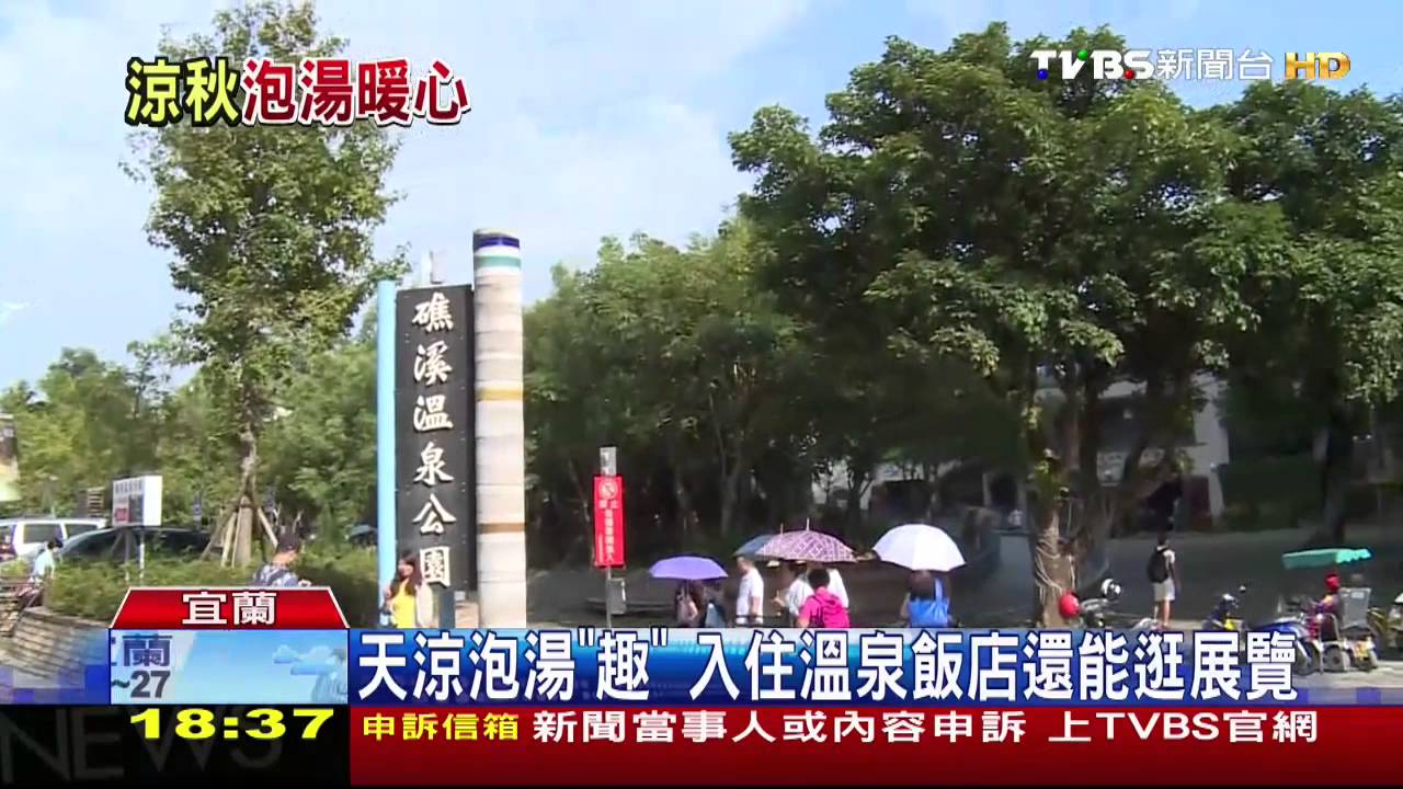 入秋微涼！泡湯客回流　溫泉業者祭優惠