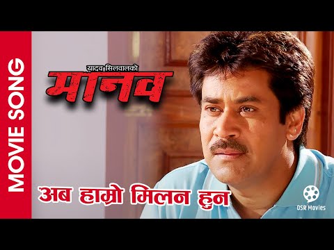 Aba Hamro Milan Huna || MANAV Nepali Movie Song || Saroj Khanal, Tripti Nadkar - YouTube video thumbnail