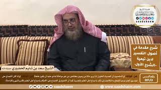 صورة شرح مقدمة في أصول التفسير (13) | الشرح الأول | الشيخ سعد بن شايم الحضيري