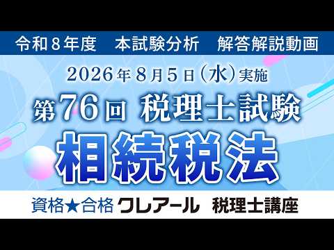 【クレアール】「解答解説、相続税法」