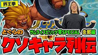 【どぐらのクソキャラ列伝】"弱キャラという前提" を1.5倍で覆す超絶スゴキャラ！ サムライスピリッツ零SPECIAL 炎邪を解説！
