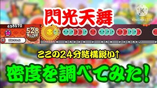 【密度調べ#380】2024公募採用曲の閃光天舞の密度を調べてみた！【本家譜面】