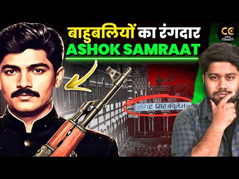 Ashok Samrat: भारत में AK-47 से पहला Murder करने वाला बाहुबली, जिससे Surajbhan Singh भी डरते थे