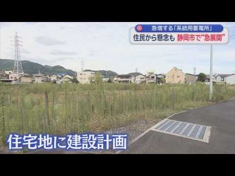 YouTube Video 「なぜ住宅街のど真ん中に…」住民に広がった不安　説明会から1カ月、蓄電所計画が突然の中止へ　静岡市は条例制定も検討