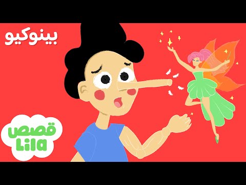 Pinocchio Story in Arabic 🤥 Lila Stories
