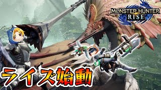 今更「モンハンライズ」実況で「アケノシルム」倒しに行く男たちｗ【モンハンライズ】‐Part1‐