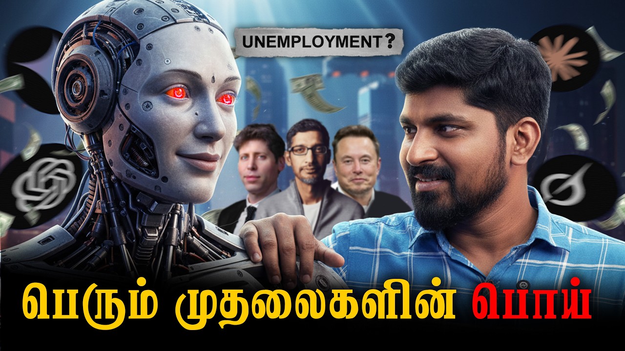 Ai எனும் பொய்? | பங்கு வர்த்தகத்திற்கு பொங்கல் வைப்பது