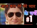 AAJ KAL TERE MERE PYAR KE CHARCHE STATUS SONG