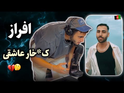 ری اکشن به رپ دری «ک* خار عاشقی» از افراز و هریوا 🇦🇫💔 افراز تو دو راهی عاشقی