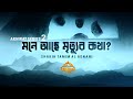 মনে আছে মৃত্যুর কথা আখিরাত সিরিজ পর্ব 