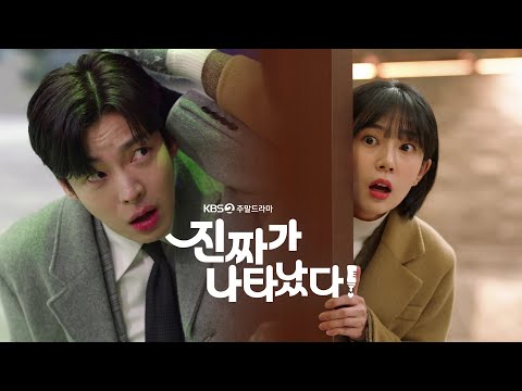 [티저] 이런 만남을 운명이라고 한다♡ 백진희X안재현 ＜진짜가 나타났다!＞ 2차 티저!  [진짜가 나타났다] | KBS 방송 예고편
