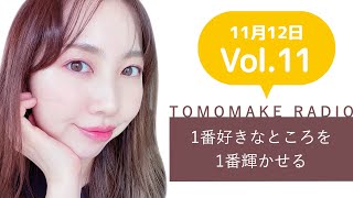 TOMOMAKE様【Youtubeラジオ #11】1番好きなところを1番輝かせる