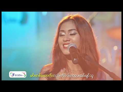 အိမ့်ချစ် - ကမ္ဘာငယ်လေး [Official MV]