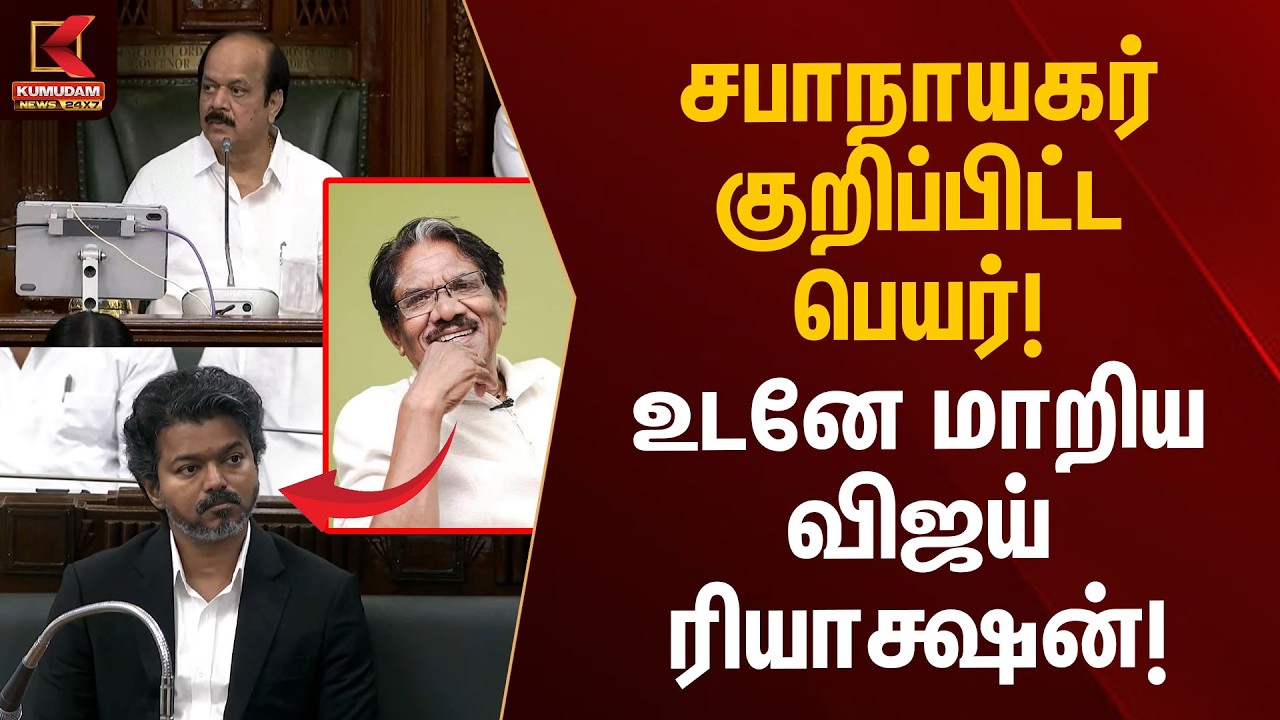 சபாநாயகர் குறிப்பிட்ட பெயர்! உடனே மாறிய விஜய் ரியாக்ஷன்! | Bharathiraja | TN Assembly | Kumudam News