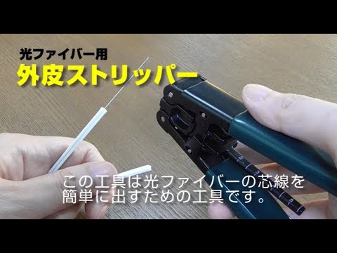 光ファイバー用　ケーブル心線出し工具　1～2心用 (外寸 2&times;3mm用)