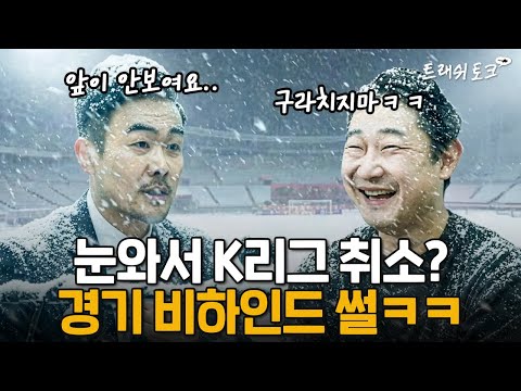 역대 최초 폭설 취소 비하인드