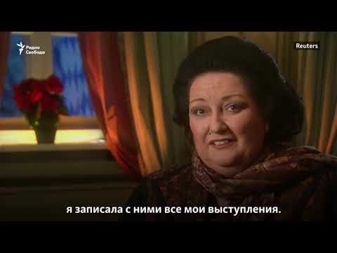 Памяти Монсеррат Кабалье