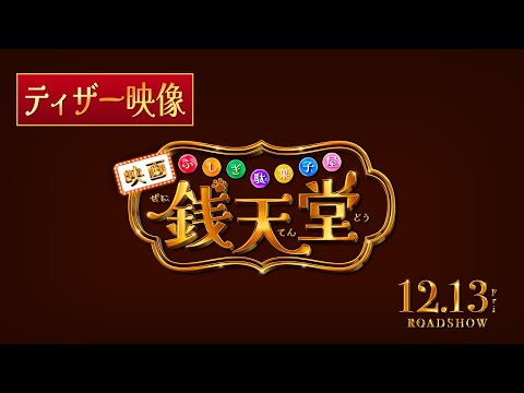 ふしぎ駄菓子屋 銭天堂 Video1