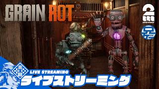 【協力脱出ホラー】兄者の「GRAIN ROT」【2BRO.】