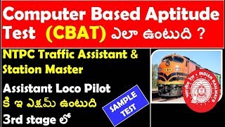 RRB NTPC , ALP , COMPUTER BASED APTITUDE TEST (CBAT) DETAILS IN TELUGU