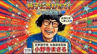 日本保守党 群馬二区支部長 伊藤純子 がライブ配信中！