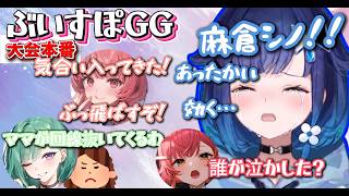 【ぶいすぽGG】大会本番しなしなになるつむおあったかいメンバーさらなる成長【ぶいすぽっ！/紡木こかげ】