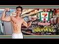 อาหารกล่องเซเว่นเพิ่มกล้ามเนื้อ | FITDESIGN
