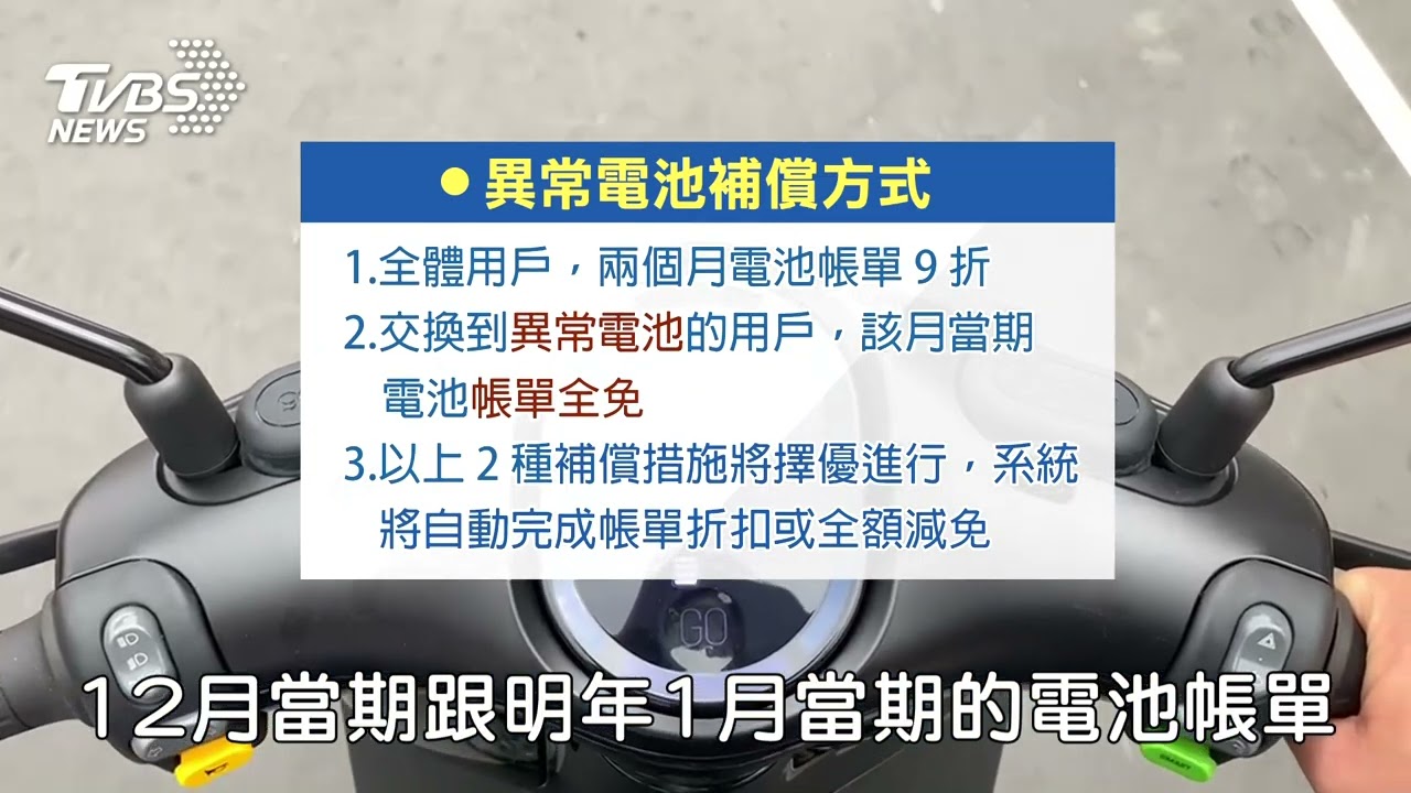 電動機車電池異常 官方補償措施:最高全額減免