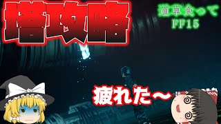 【FF15ゆっくり実況】なぜか下に向かっていく塔　道草食ってFF15part30