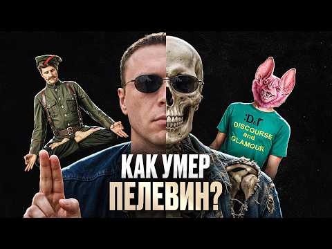 Как умирал Виктор Пелевин: почему гений 90-х перестал быть пророком | Николай Жаринов