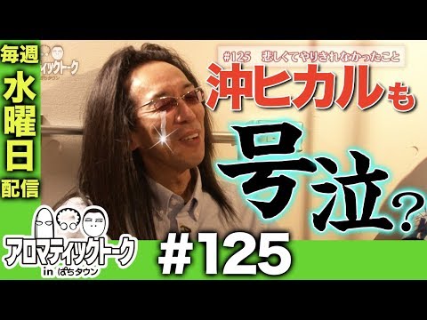 アロマティックトークinぱちタウン #125【木村魚拓ｘ沖ヒカルｘグレート巨砲】★★毎週水曜日配信★★