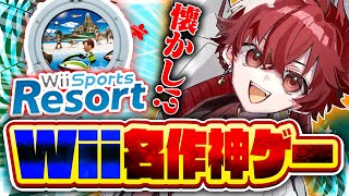wiiの名作神ゲー『Wii Sports Resort』で思い出に浸ろう🏄‍♂️【wiiスポーツリゾート】