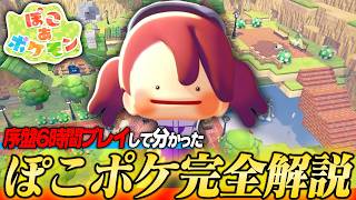 【ぽこポケ】未プレイ必見!! 序盤6時間プレイして分かった「良かった点・気になる点」を解説!!【ぽこあポケモン/ゲーム実況/switch】