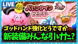【ドラクエウォーク】バレンタインイベント開始！新装備はみんな引けた？【雑談放送】