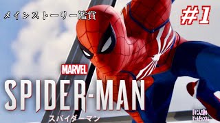 ＃1 【Marvel’s SPIDER-MAN】映画みたいに面白いゲーム鑑賞【PS4】
