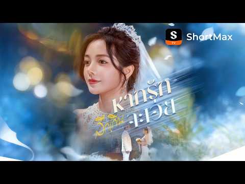 [พากย์ไทย]หากรักลึกเกินจะเอ่ย | ShortMax - ดูละครและรายการ  #fyp  #ละครโรแมนติก