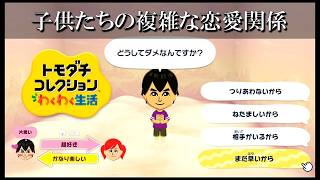 【カガヤキ島のトモダチコレクションわくわく生活】 第９５話 「子供たちの複雑すぎる恋愛関係」