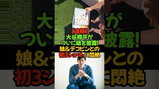 「ついに、パパ・大谷が『宝物』を公開しました！」 日本時間2月4日、大谷翔平選手が自身のインスタグラムを更新。#大谷翔平 #デコピン #オオタニベビー #ドジャース  #パパ大谷 #真美子夫人