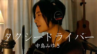 運転手さんへ タクシードライバー 中島みゆき Covered By Bebe أغاني Mp3 مجانا 運転手さんへ タクシードライバー 中島みゆき Covered By Bebe أغاني Mp3 مجانا