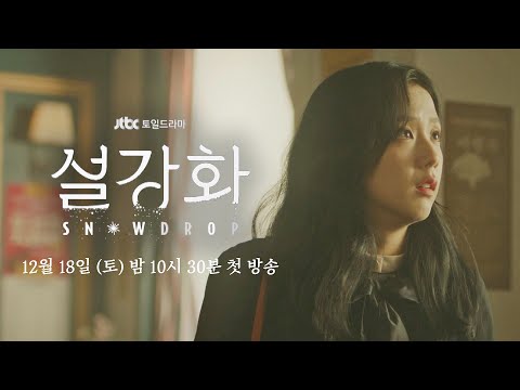 afbeelding [티저] 잠깐 손이 스쳤을 뿐인데 심장이 쿵.. 했지 뭐야... 《설강화 : snowdrop》｜12월 18일 (토) 밤 10시 30분