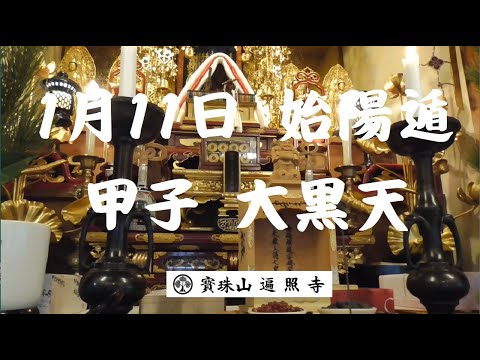 仏教学科 遍照寺 令和4年1月11日(始陽遁) 甲子大黒天