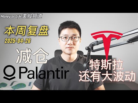 Thumbnail for 本周美股复盘+推演: 我减仓了哪些股票? RKLB值得持有5-10年! 暴跌过后你买在低点了吗?