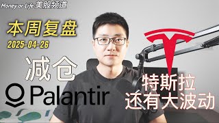 Thumbnail for 本周美股复盘+推演: 我减仓了哪些股票? RKLB值得持有5-10年! 暴跌过后你买在低点了吗?