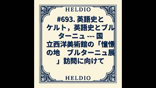 Download lagu 【再】#693. 英語史とケルト,英語史とブルターニュ --- 国立西洋美術館の mp3 Download lagu 【再】#693. 英語史とケルト,英語史とブルターニュ --- 国立西洋美術館の mp3
