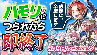 【3月9日】君は歌える!?高校5年生の実力派歌い手ならどれだけ妨害されても卒業ソング歌い切って卒業できる説wwwwwwwwwwwwwwwwwwww【いれいす】【新世代歌い手グループ】【歌ってみた】