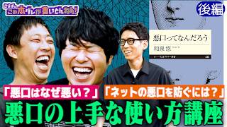 《後編》 【悪口の使い方】なぜ悪口は悪い？悪口は面白い？